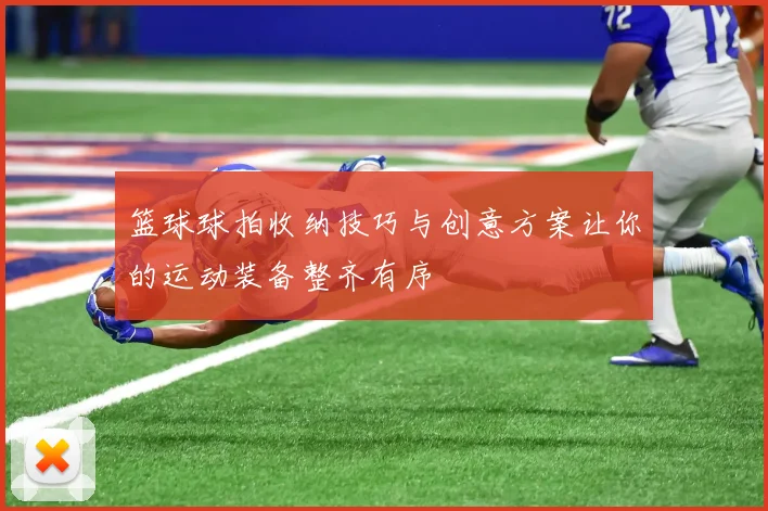 篮球球拍收纳技巧与创意方案让你的运动装备整齐有序