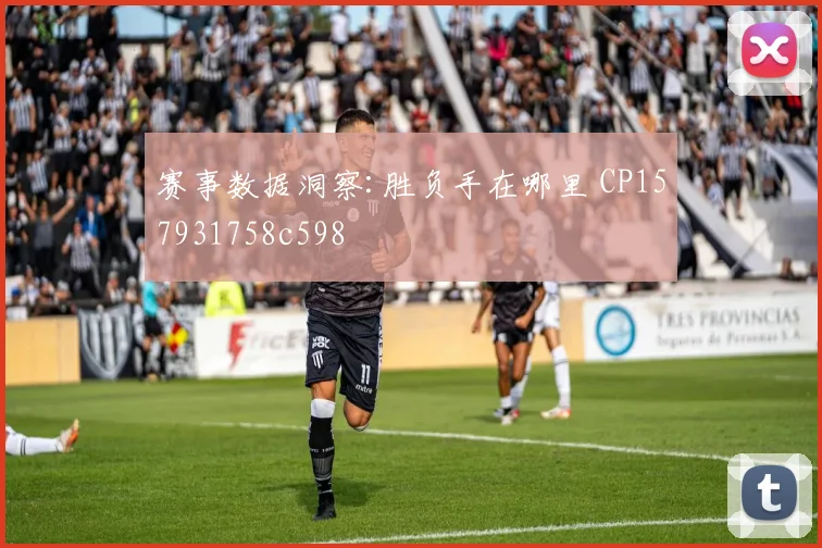 赛事数据洞察:胜负手在哪里 CP157931758c598