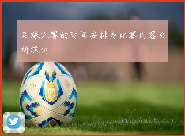 足球比赛的时间安排与比赛内容分析探讨
